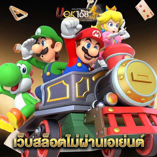 uok168 เว็บสล็อตไม่ผ่านเอเย่นต์