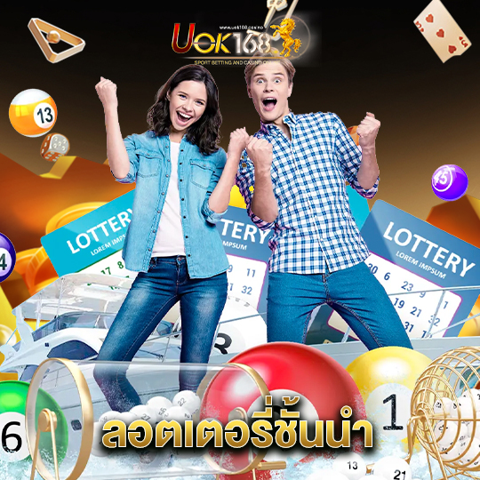 uok168 ลอตเตอรี่ชั้นนำ