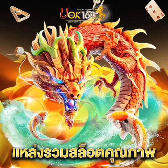 uok168 แหล่งรวมสล็อตคุณภาพ